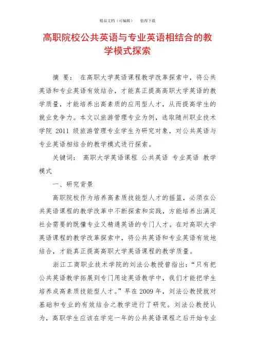 高职院校公共英语与专业英语相结合的教学模式探索