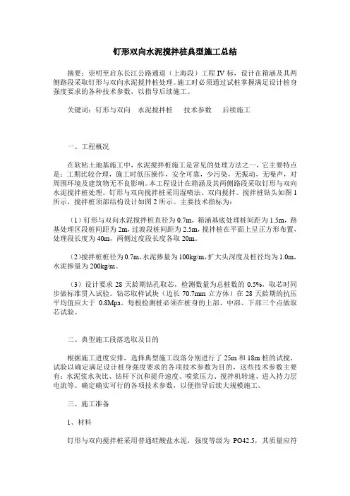 钉形双向水泥搅拌桩典型施工总结