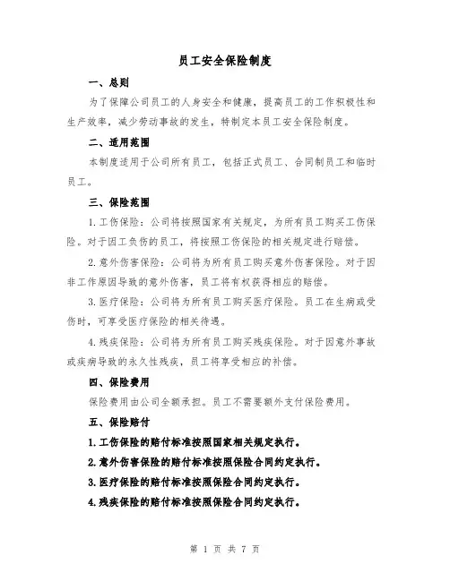 员工安全保险制度(4篇)