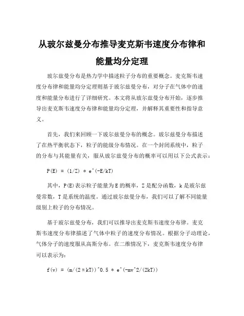 从玻尔兹曼分布推导麦克斯韦速度分布律和能量均分定理