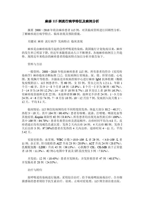麻疹115例流行病学特征及病例分析