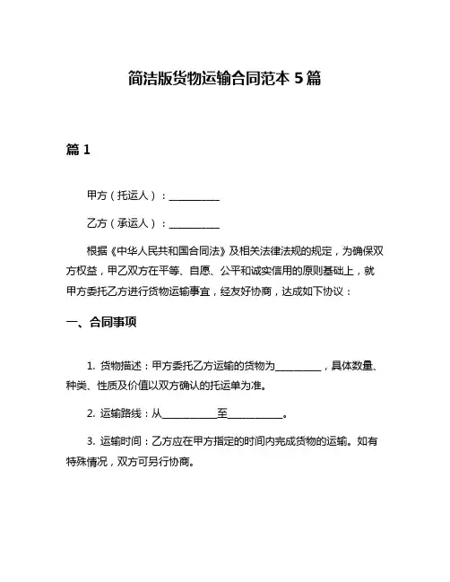 简洁版货物运输合同范本5篇