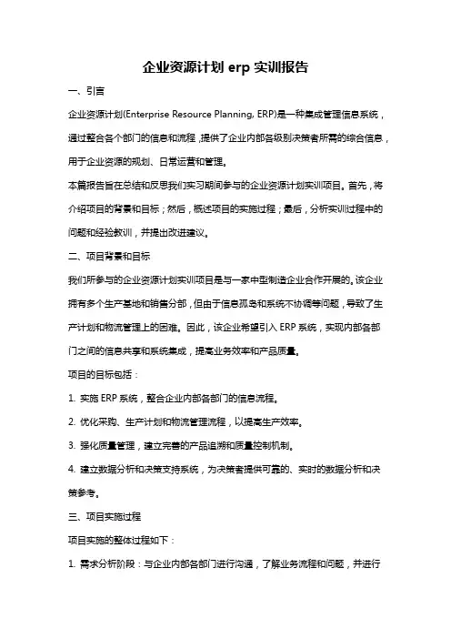 企业资源计划erp实训报告