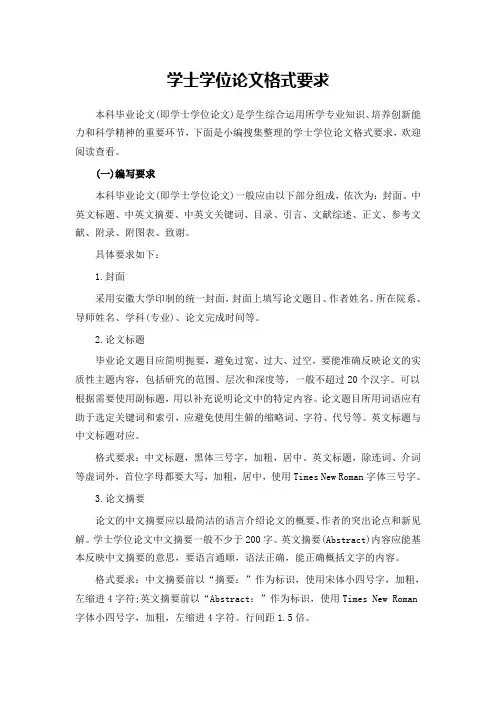 学士学位论文格式要求