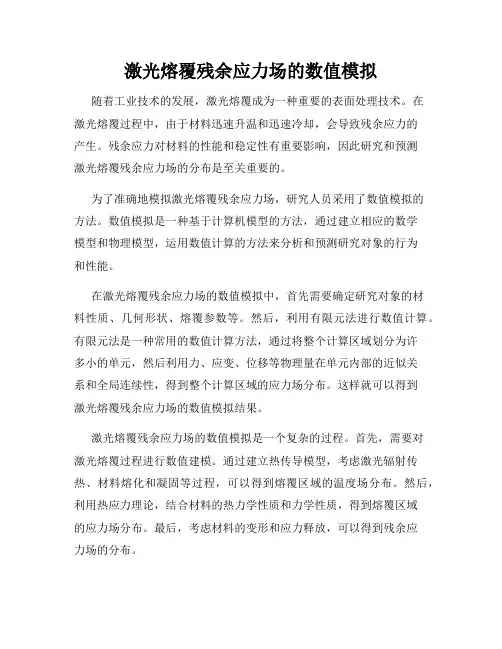 激光熔覆残余应力场的数值模拟