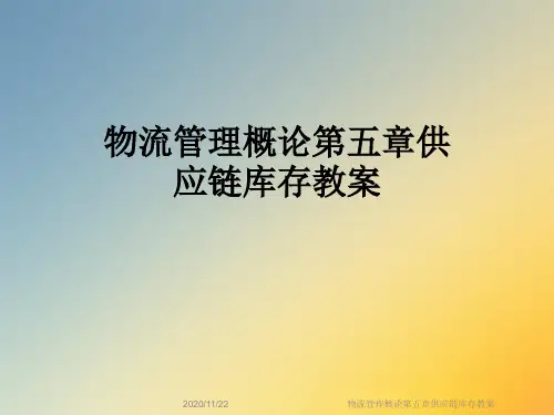 物流管理概论第五章供应链库存教案