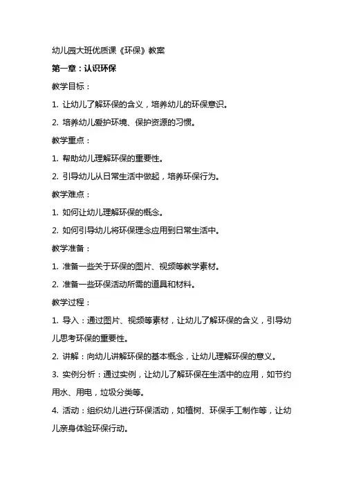 幼儿园大班课《环保》教案