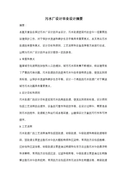 污水厂设计毕业设计摘要