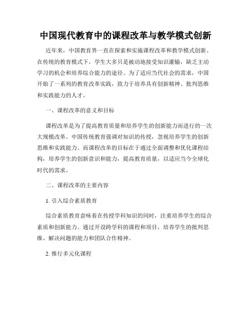 中国现代教育中的课程改革与教学模式创新