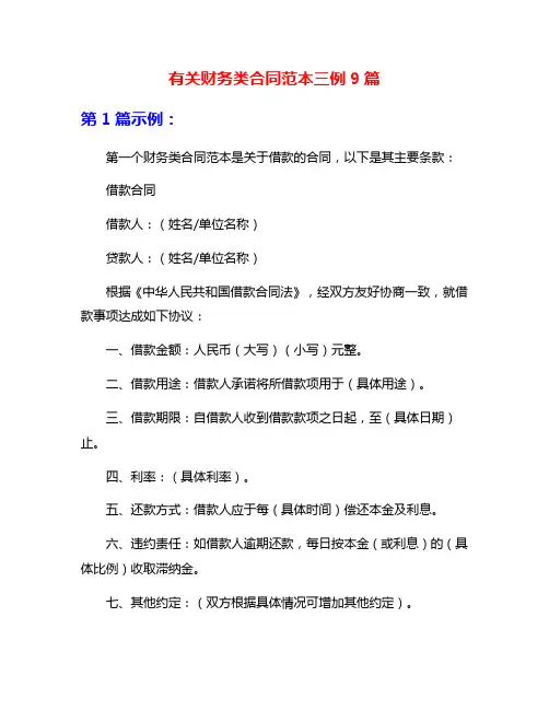 有关财务类合同范本三例9篇