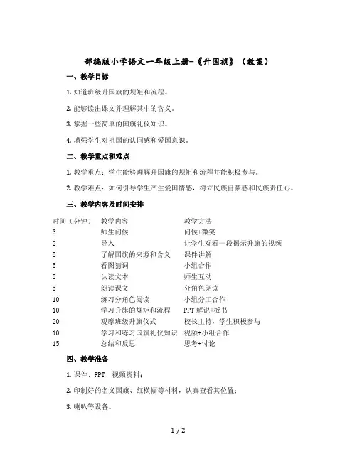 部编版小学语文一年级上册-《升国旗》(教案)