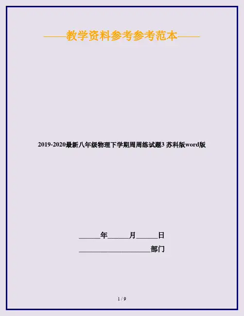 2019-2020最新八年级物理下学期周周练试题3 苏科版word版
