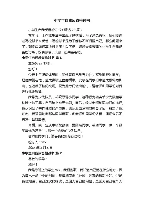 小学生自我反省检讨书（精选20篇）