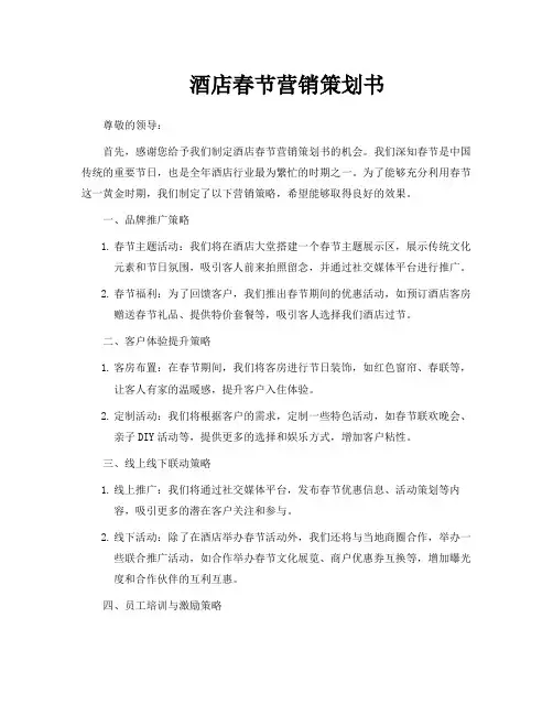 酒店春节营销策划书