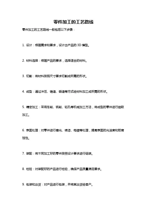 零件加工的工艺路线