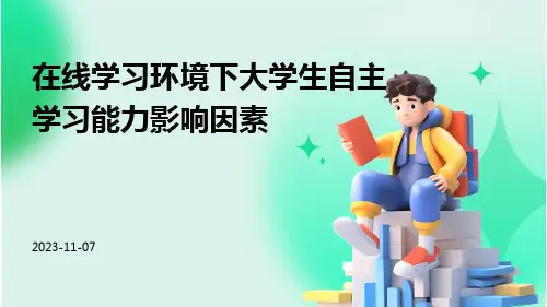 在线学习环境下大学生自主学习能力影响因素