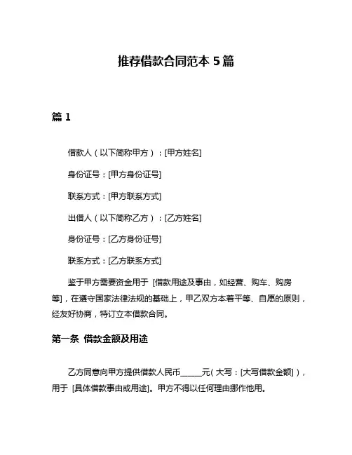 推荐借款合同范本5篇