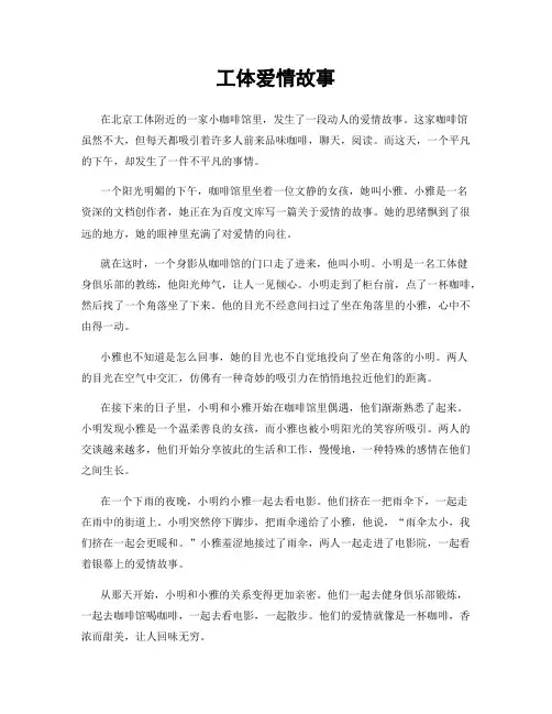工体爱情故事