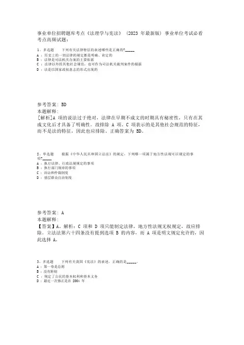 事业单位招聘题库考点《法理学与宪法》(2023年版)