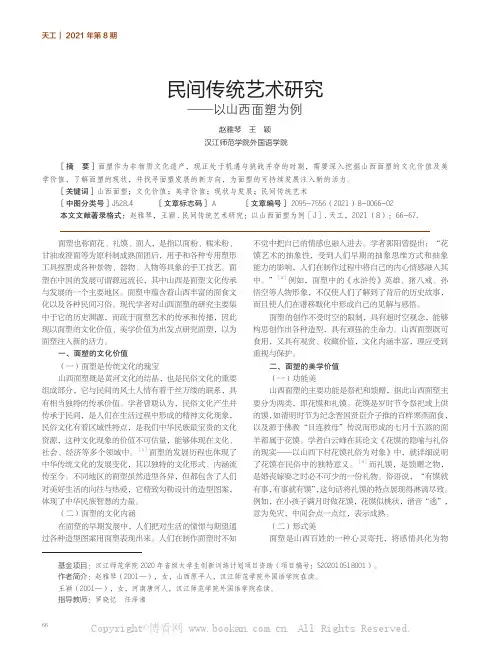 民间传统艺术研究——以山西面塑为例