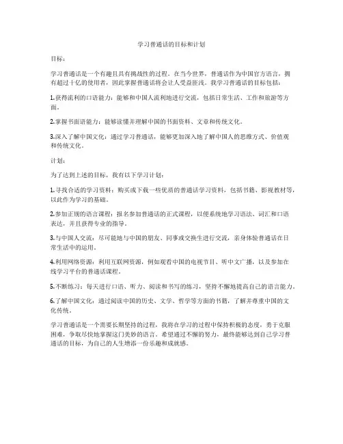 学习普通话的目标和计划