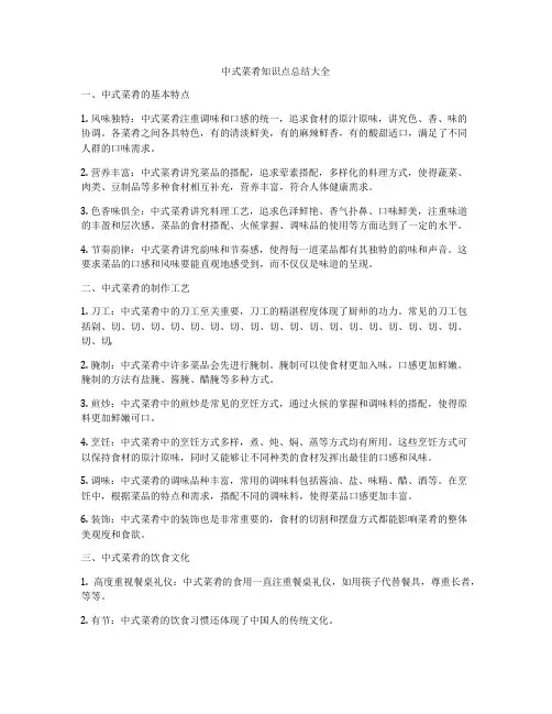 中式菜肴知识点总结大全