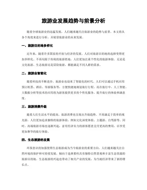 旅游业发展趋势与前景分析
