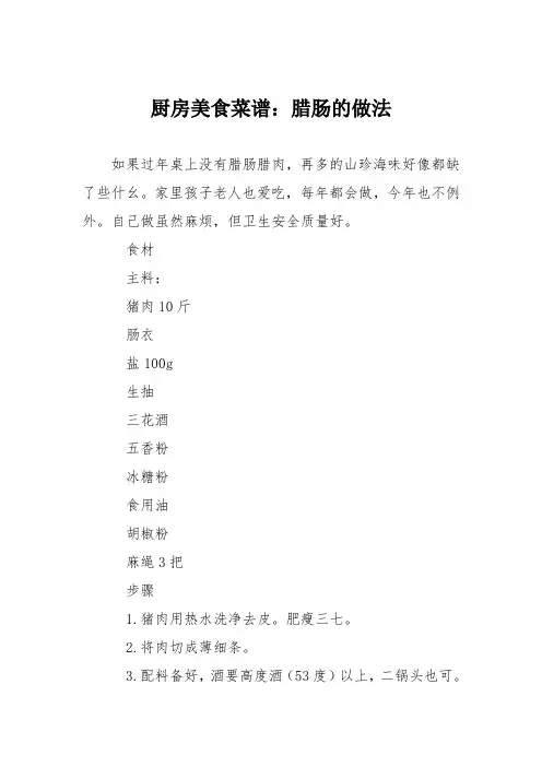 厨房美食菜谱：腊肠的做法