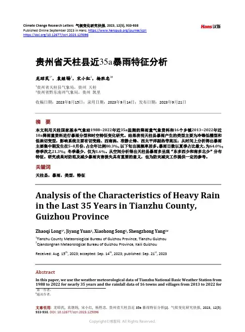 贵州省天柱县近35a_暴雨特征分析