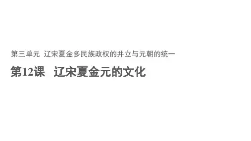 高中历史统编版必修中外历史纲要上第12课辽宋夏金元的文化课件(35张PPT)