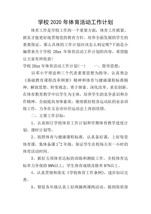 学校2020年体育活动工作计划