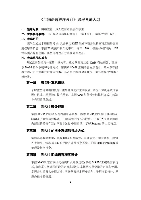 《汇编语言程序设计》考试大纲