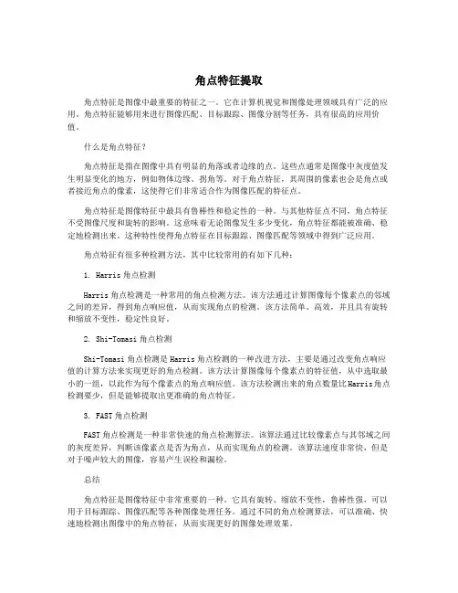 角点特征提取