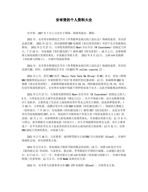 安宰贤的个人资料大全