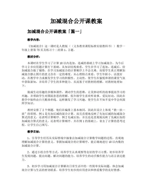 加减混合公开课教案