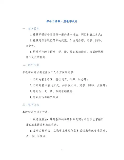 综合日语第一册教学设计