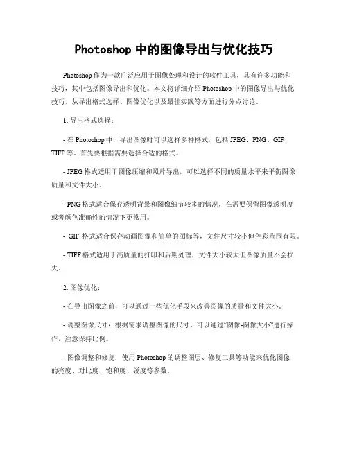 Photoshop中的图像导出与优化技巧