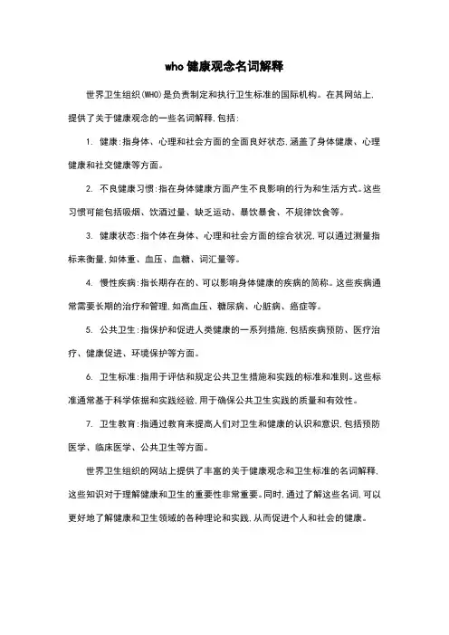 who健康观念名词解释