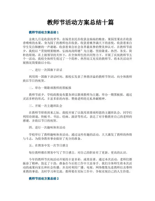 教师节活动方案总结十篇
