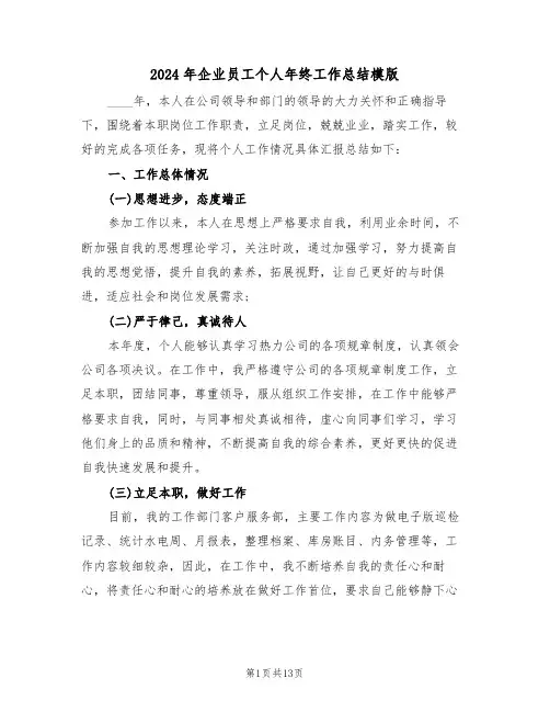 2024年企业员工个人年终工作总结模版(5篇)