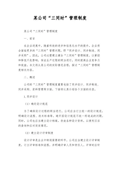 某公司“三同时”管理制度