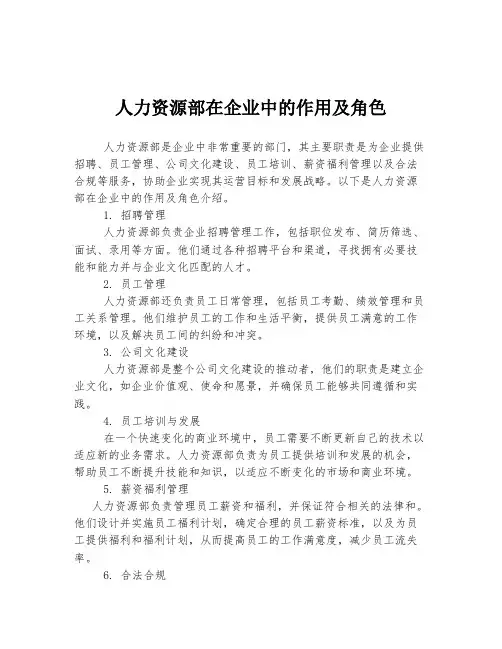 人力资源部在企业中的作用及角色