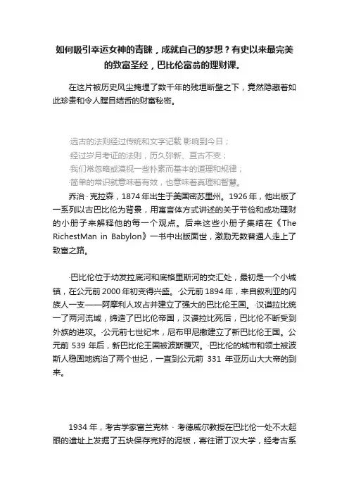 如何吸引幸运女神的青睐，成就自己的梦想？有史以来最完美的致富圣经，巴比伦富翁的理财课。