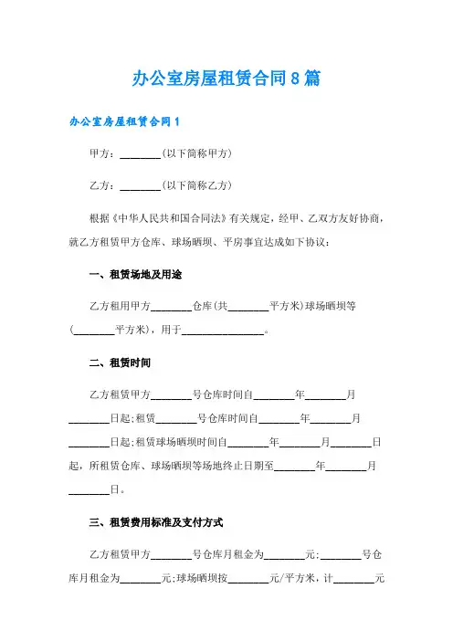 办公室房屋租赁合同8篇