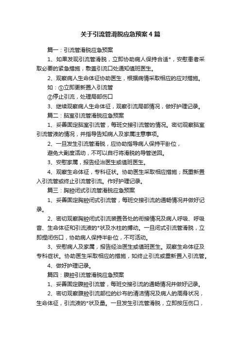 关于引流管滑脱应急预案4篇