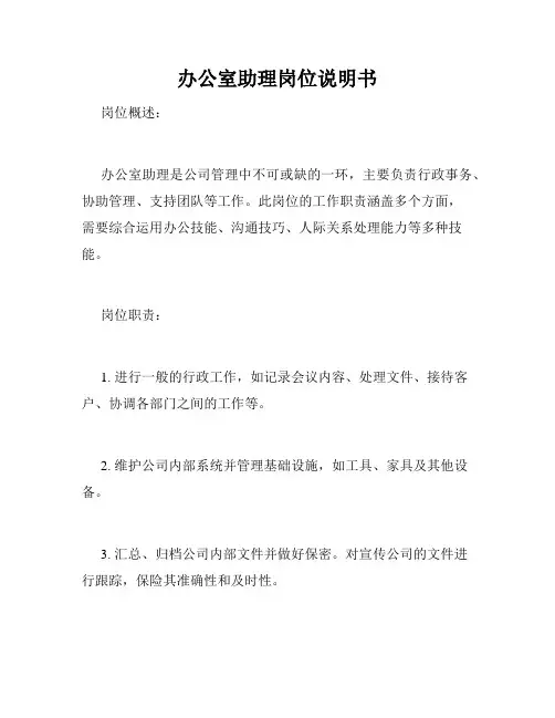 办公室助理岗位说明书
