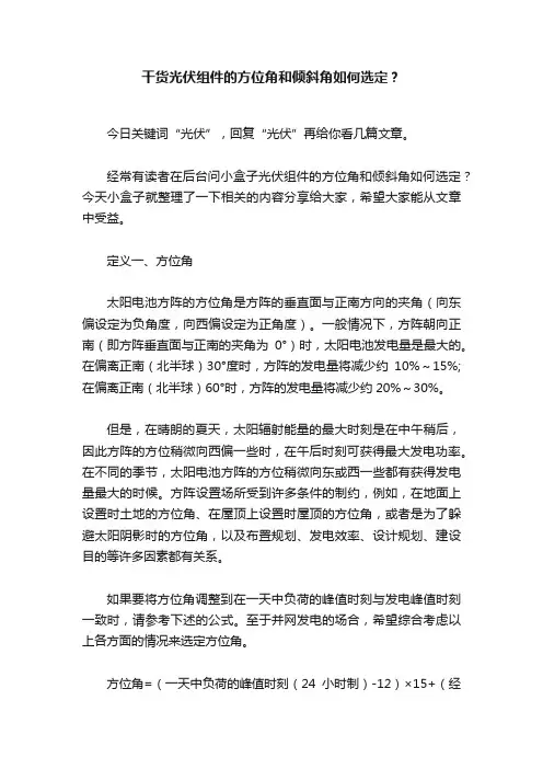 干货光伏组件的方位角和倾斜角如何选定？