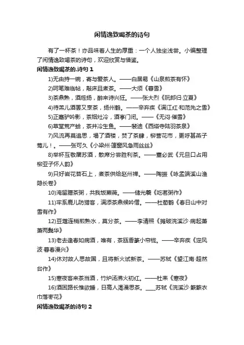 闲情逸致喝茶的诗句