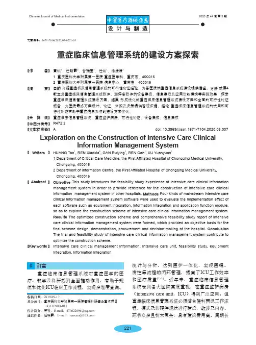 重症临床信息管理系统的建设方案探索