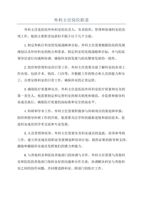 外科主任岗位职责